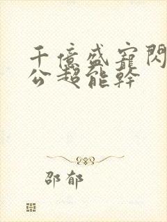 千亿盛宠闪婚老公超能干
