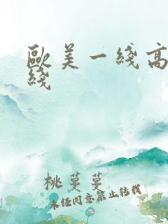 欧美一线高清在线