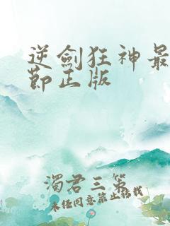 逆剑狂神最新章节正版