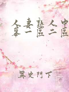 人妻熟人中文字幕一区二区a