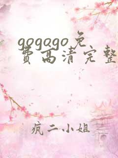 gogogo免费高清完整版在线观看