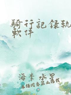骑行记录轨迹的软件