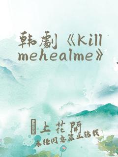 韩剧《killmehealme》免费观看全集