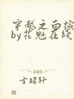 穿越之白捡娇妻by花魁在线阅读免费