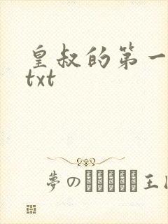 皇叔的第一宠妃txt