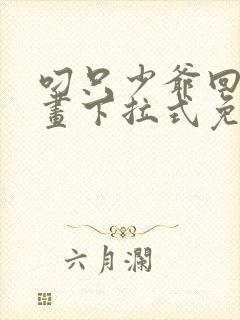 叼只少爷回家漫画下拉式免费