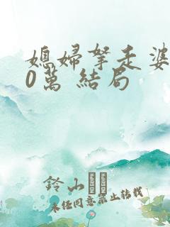 媳妇拿走婆婆20万 结局