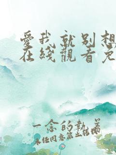 爱我就别想太多在线观看免费全集