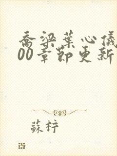 乔梁叶心仪1800章节更新