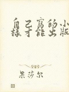 自己写的小说怎样才能出版