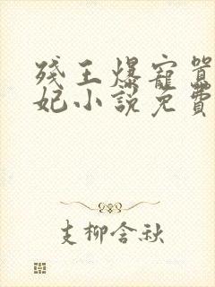 残王爆宠嚣张医妃小说免费阅读的