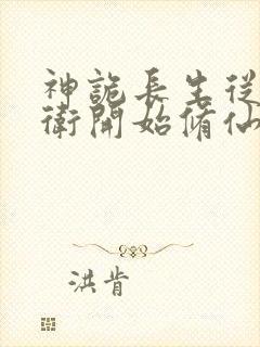 神诡长生从镇武卫开始修仙笔趣阁