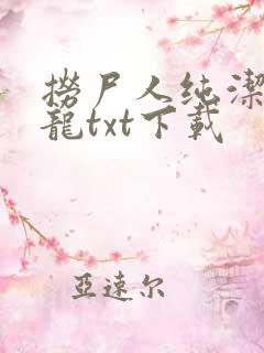 捞尸人纯洁滴小龙txt下载