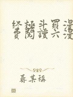 终极斗罗漫画免费阅读六漫画