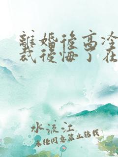 离婚后高冷女总裁后悔了在线阅读