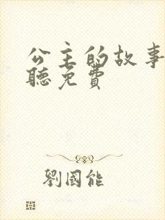 公主的故事在线听免费