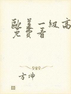 欧美一级高潮片免费看