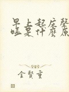 早上起床声音嘶哑是什么原因造成的