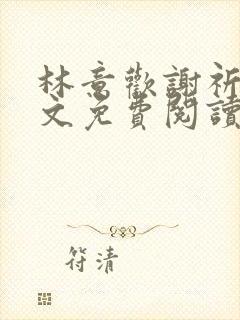 林意欢谢祈安全文免费阅读