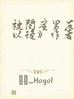 被闺蜜男友上错以后》作者:三两豆