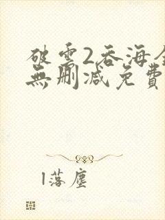 破云2吞海全文无删减免费阅读