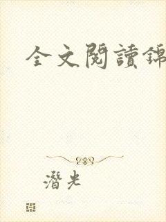 全文阅读锦桐