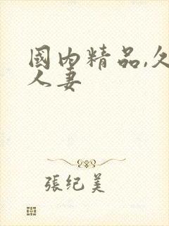 国内精品,久久人妻