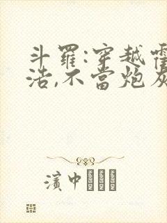 斗罗:穿越霍雨浩,不当炮灰
