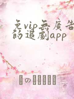 免vip无广告的追剧app