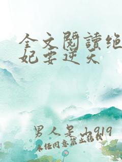 全文阅读绝色傻妃要逆天