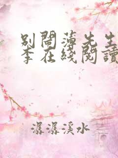别闹薄先生楠楠李在线阅读免费