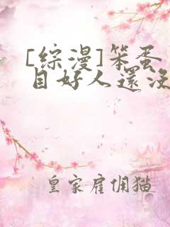 [综漫]笨蛋夏目好人还没当够吗