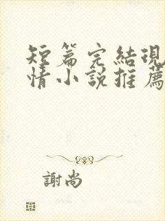 短篇完结现代言情小说推荐