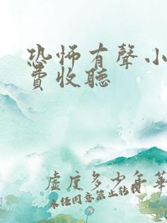 恐怖有声小说免费收听
