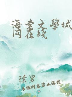 海棠文学城小说网在线