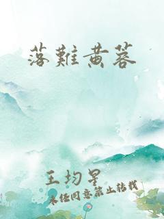 落难黄蓉