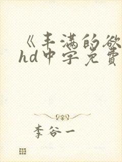 《丰满的欲妇》hd中字免费看