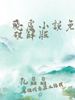 飞卢小说免费版破解版