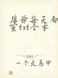 席爷每天都想官宣txt全本