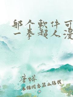 那个软件可以看一拳超人漫画
