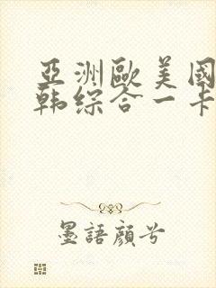 亚洲欧美国产日韩综合一卡