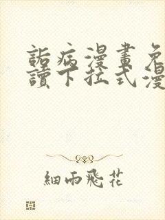 诟病漫画免费阅读下拉式漫画