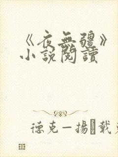 《夜无疆》顶点小说阅读