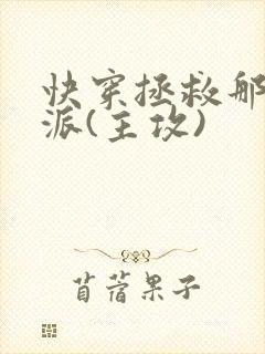 快穿拯救那个反派(主攻)