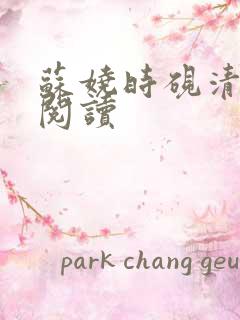 苏娆时砚清免费阅读