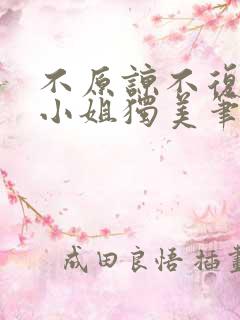 不原谅不复合苏小姐独美笔趣阁
