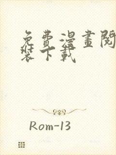 免费漫画阅站安装下载