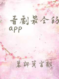 看剧最全的追剧app