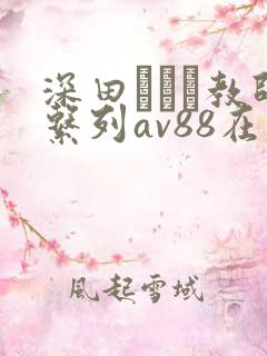 深田えいみ教师系列av88在线播放