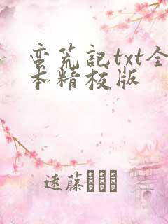 蛮荒记txt全本精校版